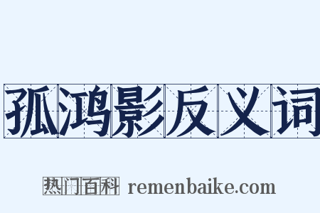 孤鸿影反义词是什么意思的图片